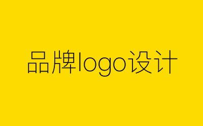 品牌logo设计策划方案合集