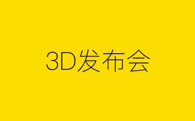 3D发布会策划方案合集
