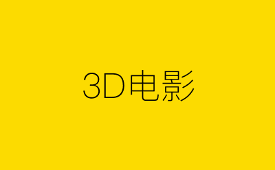 3D电影策划方案合集