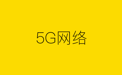 5G网络策划方案合集