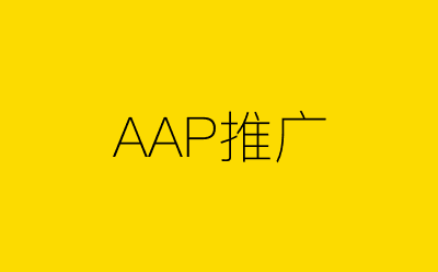 AAP推广策划方案合集