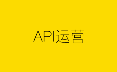 API运营策划方案合集