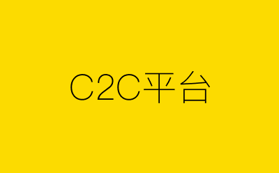 C2C平台策划方案合集