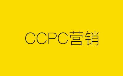 CCPC营销策划方案合集