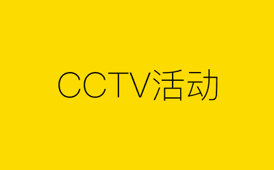 CCTV活动策划方案合集