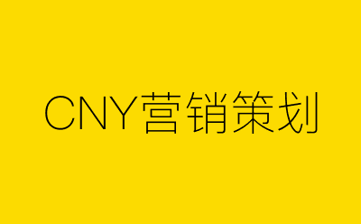 CNY营销策划策划方案合集