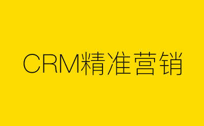 CRM精准营销策划方案合集