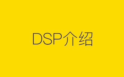 DSP介绍策划方案合集