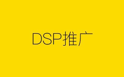DSP推广策划方案合集