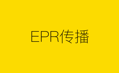 EPR传播策划方案合集