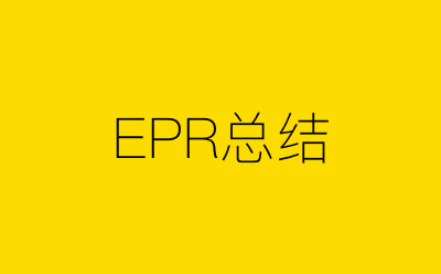 EPR总结策划方案合集