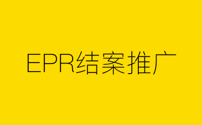 EPR结案推广策划方案合集