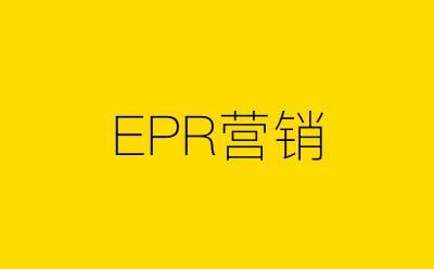 EPR营销策划方案合集