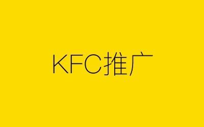 KFC推广策划方案合集