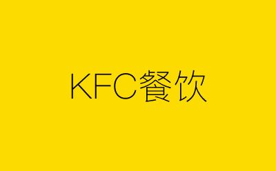 KFC餐饮策划方案合集