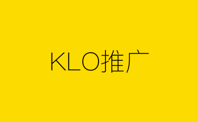 KLO推广策划方案合集