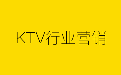 KTV行业营销策划方案合集