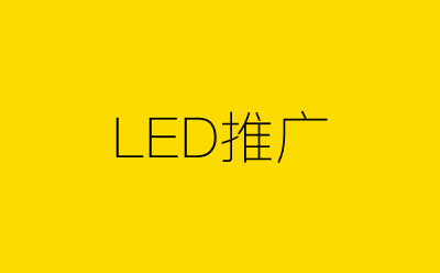 LED推广策划方案合集