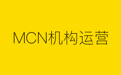 MCN机构运营策划方案合集