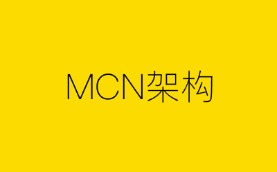 MCN架构策划方案合集