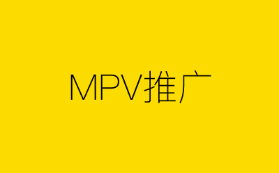 MPV推广策划方案合集