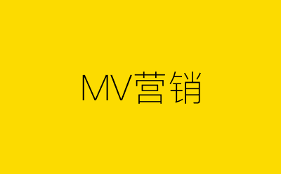 MV营销策划方案合集