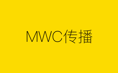 MWC传播策划方案合集