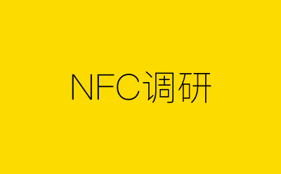 NFC调研策划方案合集