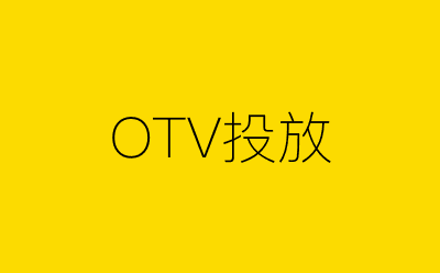 OTV投放策划方案合集