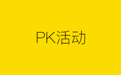 PK活动策划方案合集