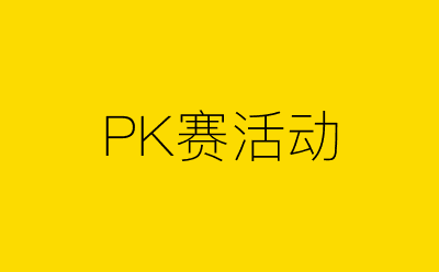 PK赛活动策划方案合集