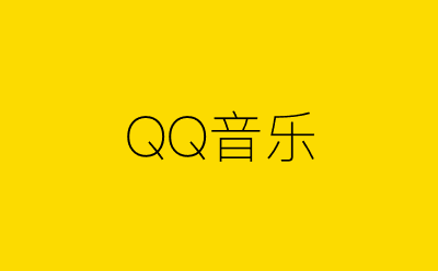 QQ音乐策划方案合集