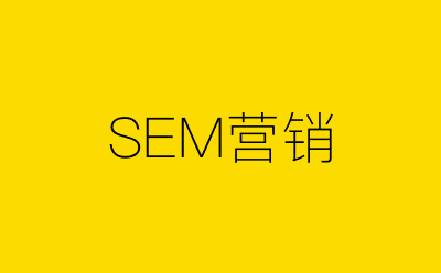 SEM营销策划方案合集