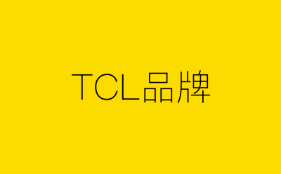 TCL品牌策划方案合集