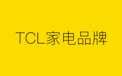 TCL家电品牌策划方案合集