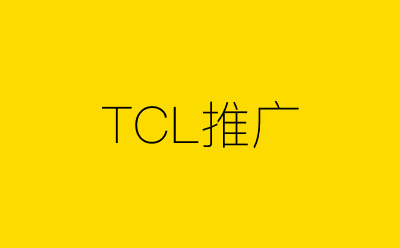 TCL推广策划方案合集