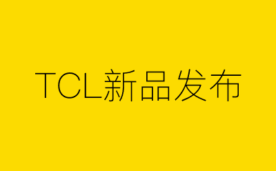 TCL新品发布策划方案合集