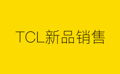 TCL新品销售策划方案合集