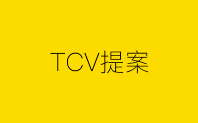 TCV提案策划方案合集