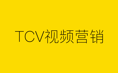 TCV视频营销策划方案合集