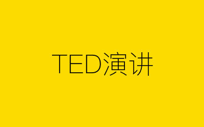 TED演讲策划方案合集