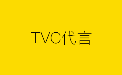 TVC代言策划方案合集