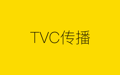 TVC传播策划方案合集
