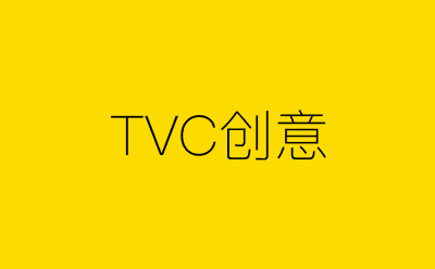 TVC创意策划方案合集