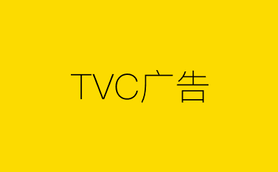 TVC广告策划方案合集