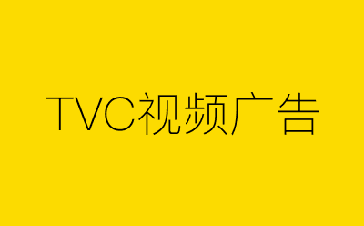 TVC视频广告策划方案合集