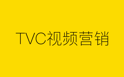 TVC视频营销策划方案合集