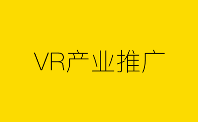 VR产业推广策划方案合集