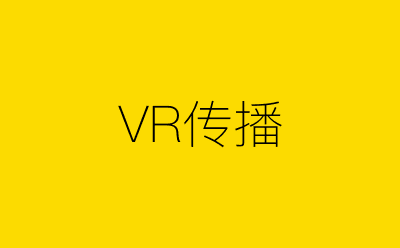 VR传播策划方案合集