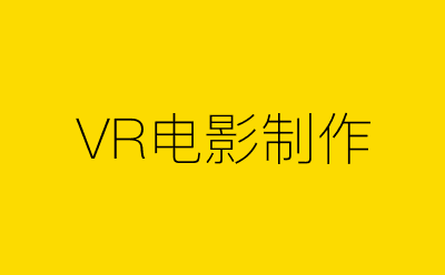 VR电影制作策划方案合集